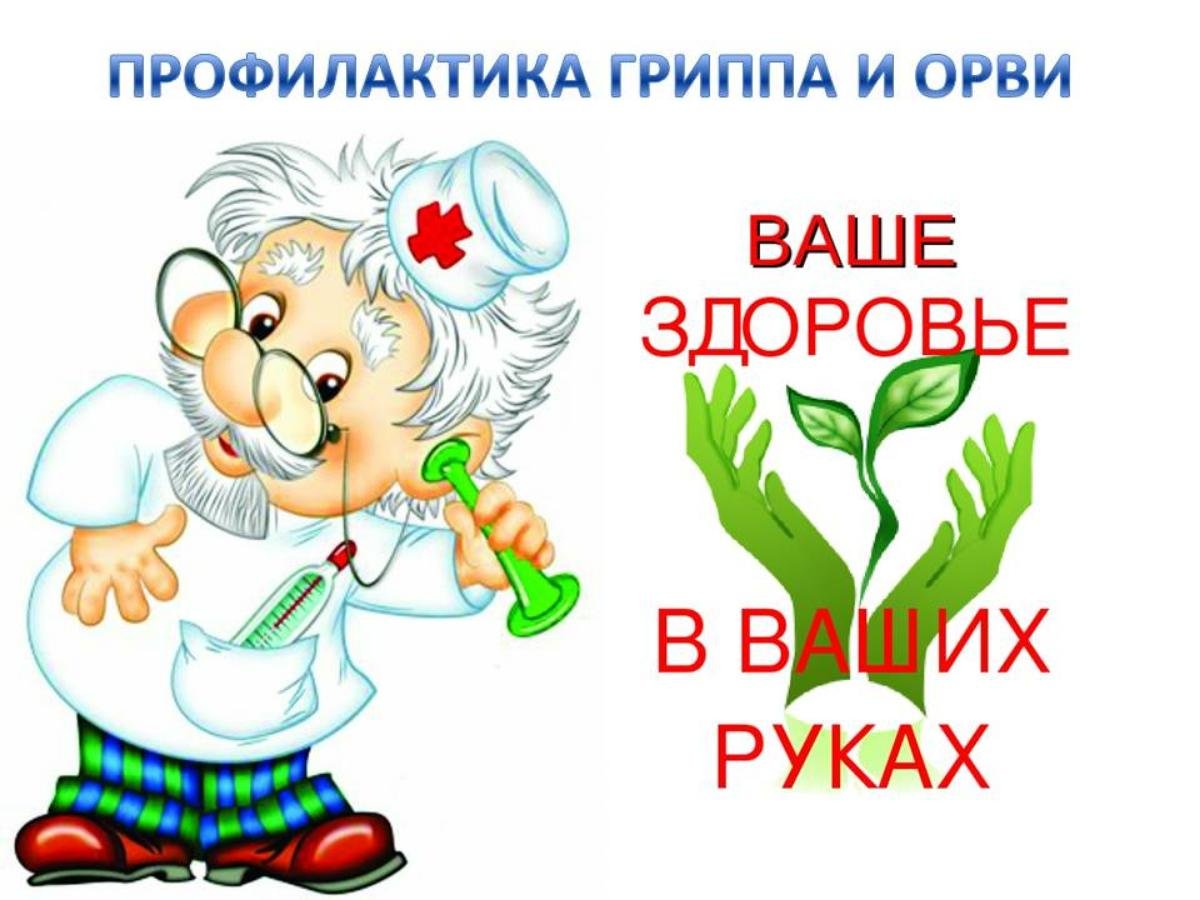 Видеоролики «Профилактика гриппа и ОРВИ».