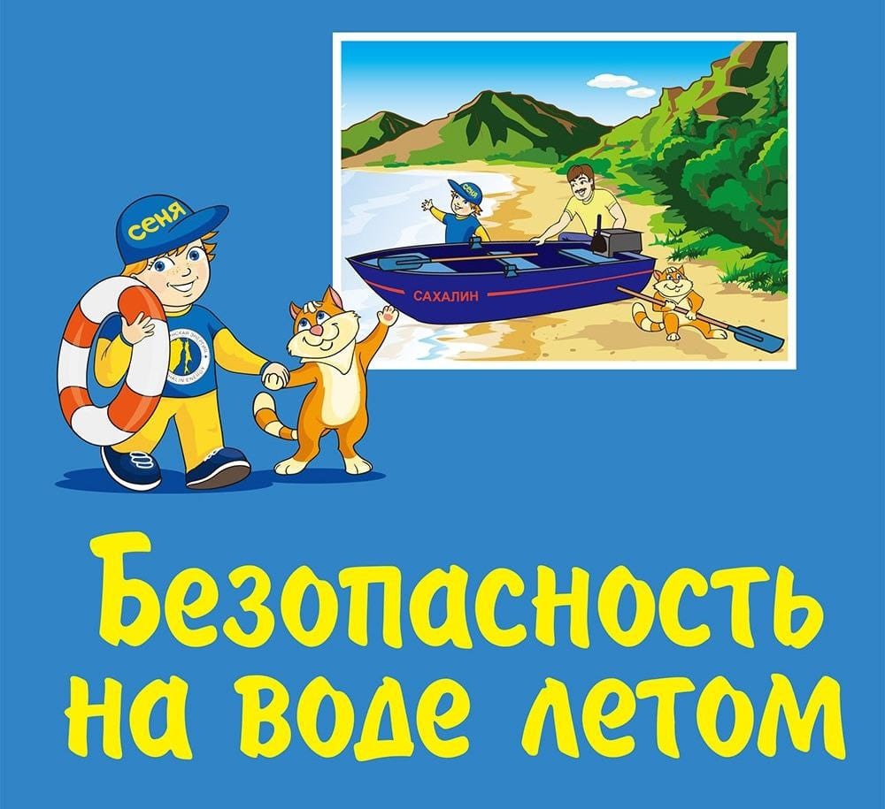 БЕЗОПАСНОСТЬ НА ВОДЕ.