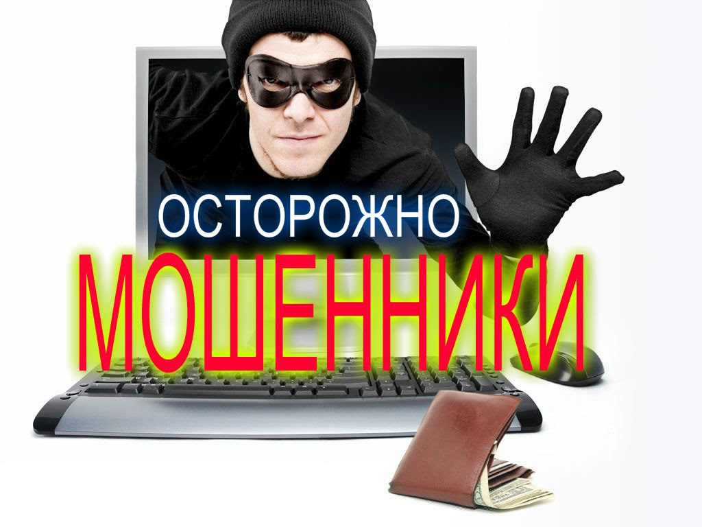 ОСТОРОЖНО!!! МОШЕННИКИ!!!.