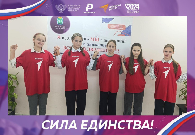 Сегодня активисты Движения Первых лицея присоединились к онлайн акции "Сила в единстве"..