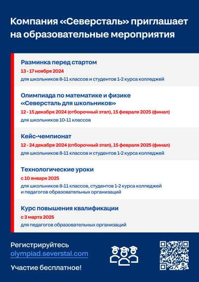 Компания Северсталь приглашает учащихся и педагогов принять участие в бесплатных образ. мероприятиях.