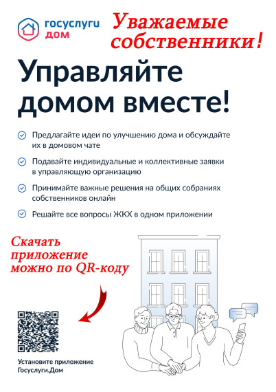 Минцифры РФ совместно с Минстроем РФ запустили новое мобильное приложение «Госуслуги.Дом».