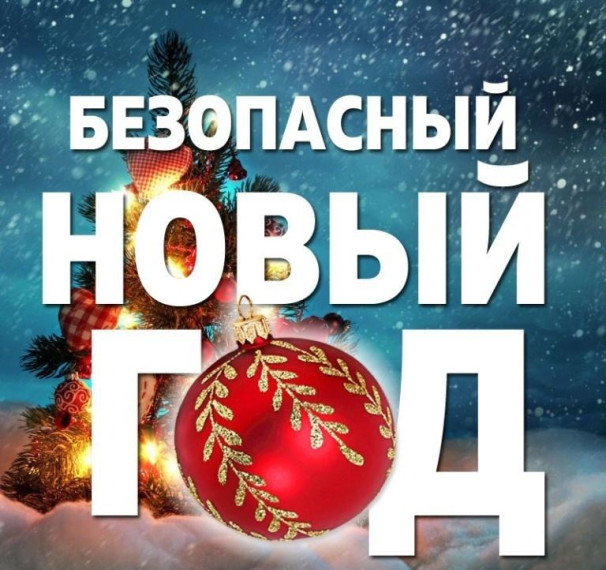 Безопасный новый год.