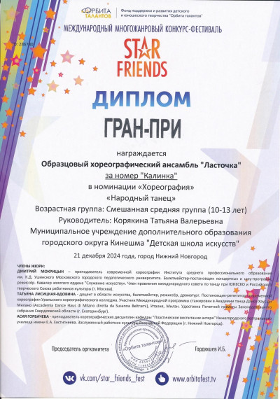 Звание Гран-при в Международном многожанровом конкурсе-фестивале “Star Friends”.