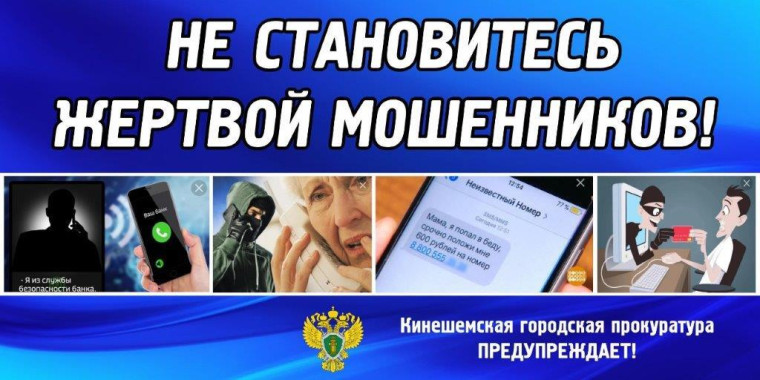 Прокуратура предупреждает об участившихся случаях мошеннических действий.