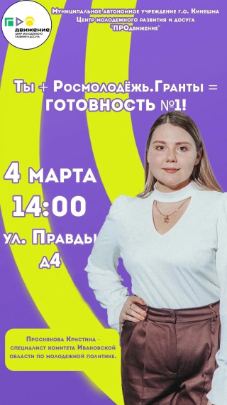 Ты + Росмолодёжь.Гранты = ГОТОВНОСТЬ №1!.