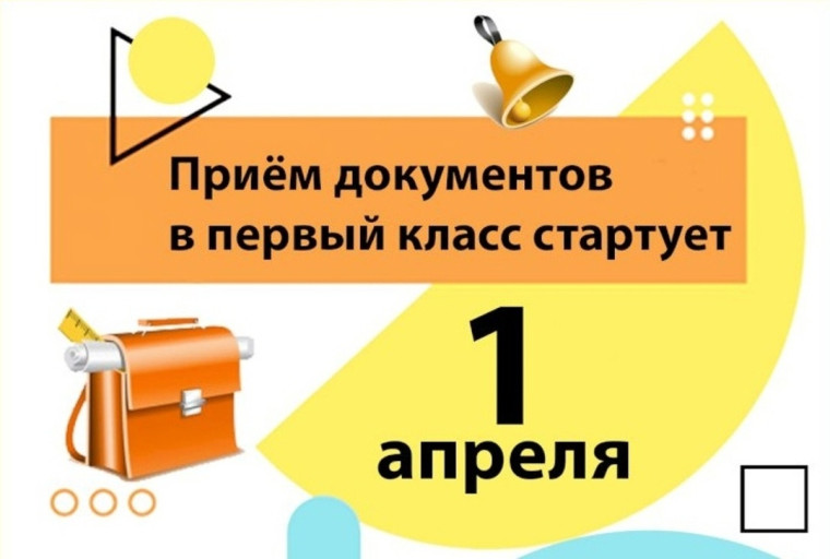 1 апреля начнется прием заявлений на обучение в первый класс.