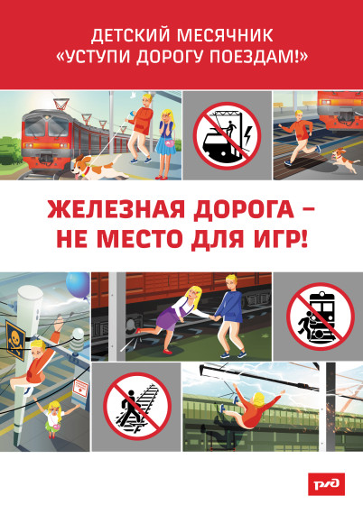 ОАО «РЖД» напоминает, что железнодорожные пути являются объектами повышенной опасности..